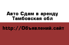 Авто Сдам в аренду. Тамбовская обл.